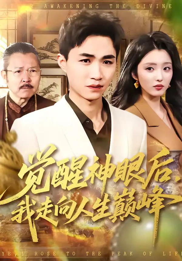 觉醒神眼后，我走向人生巅峰（82集）沈柏岩＆闫钰婷