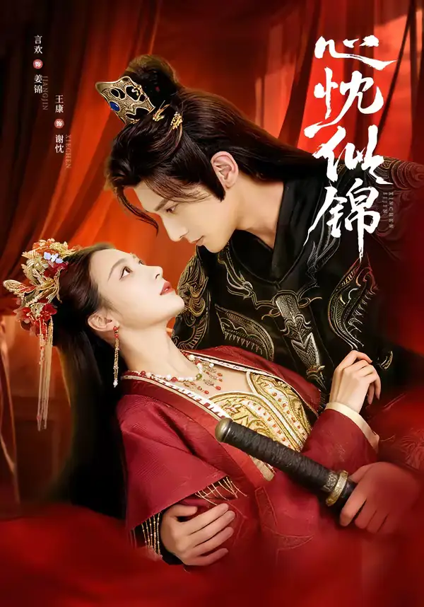 心忱似锦（82集）王康＆言欢