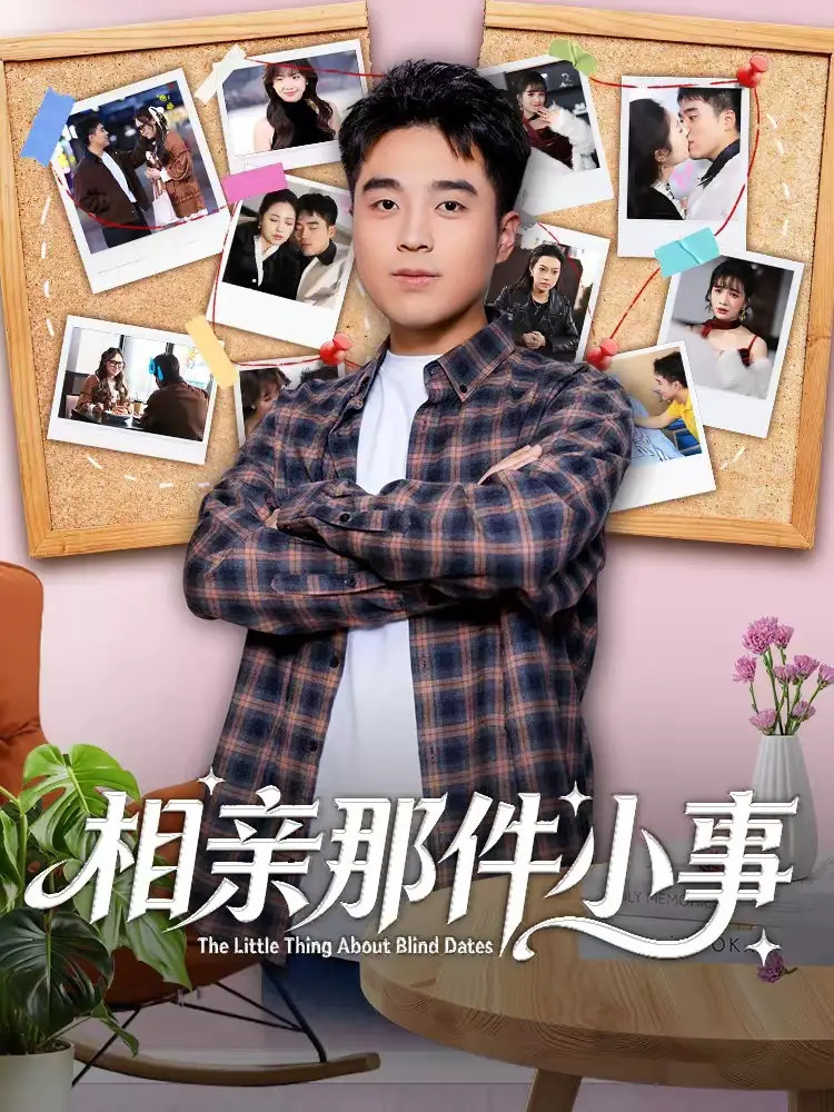 相亲那件小事(82集)秦英皓&六一 相亲那件小事(82集)秦英皓&六一