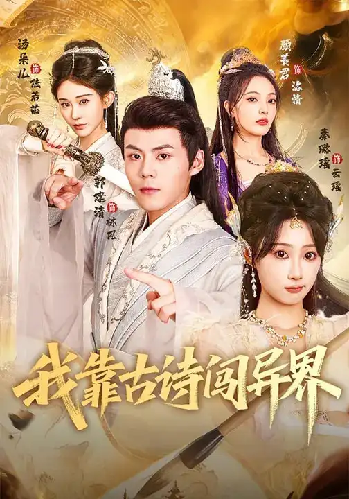 短剧-我靠古诗闯异界（82集）郭建清&秦璐瑶