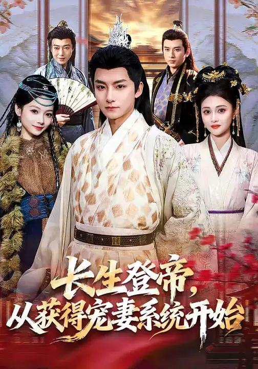 长生登帝，从获得宠妻系统开始（83集）王俏霖&刘尚麟