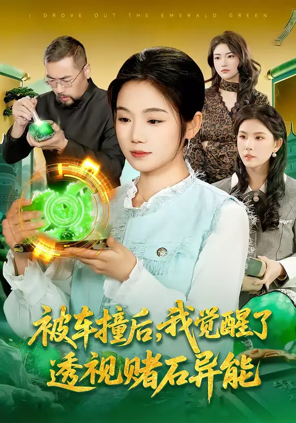 被车撞后，我觉醒了透视赌石异能了（83集）攸灵＆大飞