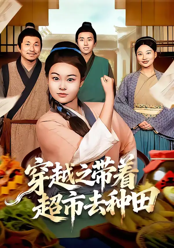 名称：穿越之带着超市去种田 (83集) 李阳阳&梁华 | 短剧