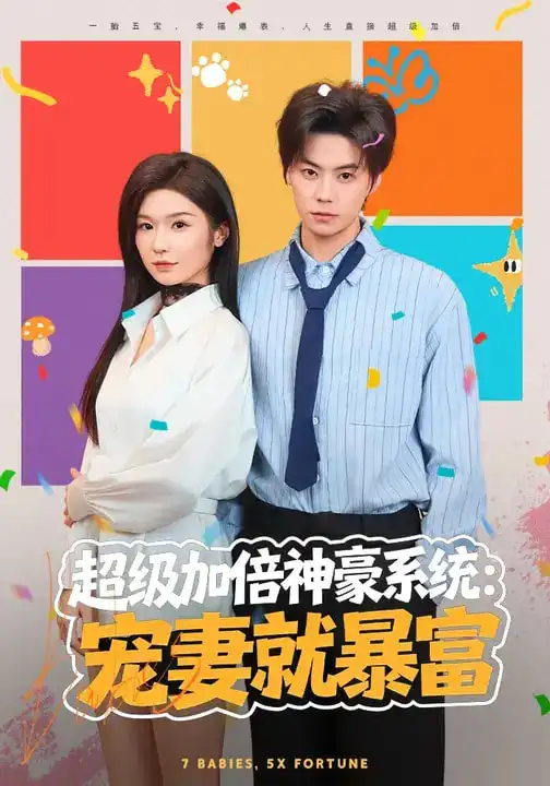 超级加倍神豪系统：宠妻就暴富（83集）王子青&张甜诚