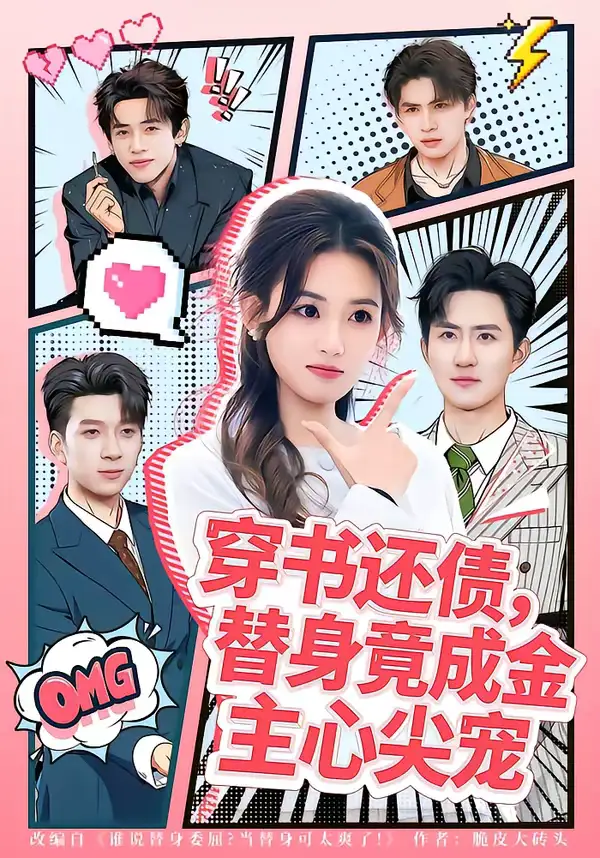 穿书还债,替身竟成金主心尖宠(83集)谢瀚杰&叶挽 穿书还债,替身竟成金主心尖宠(83集)谢瀚杰&叶挽