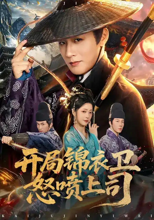 开局锦衣卫怒喷上司（83集）邹佳欣&伍中元