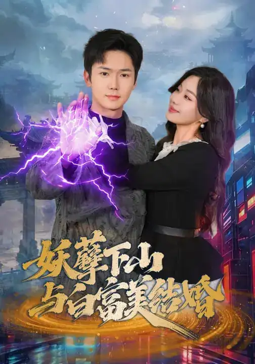 妖孽下山与白富美结婚(83集)许顺利&杨雪玉 妖孽下山与白富美结婚(83集)许顺利&杨雪玉