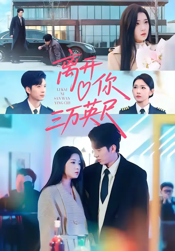 离开你三万英尺（83集）张文璐＆宗彬