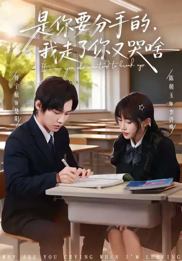 是你要分手的，我走了你又哭啥（83集）傅宇航＆陈朝玉