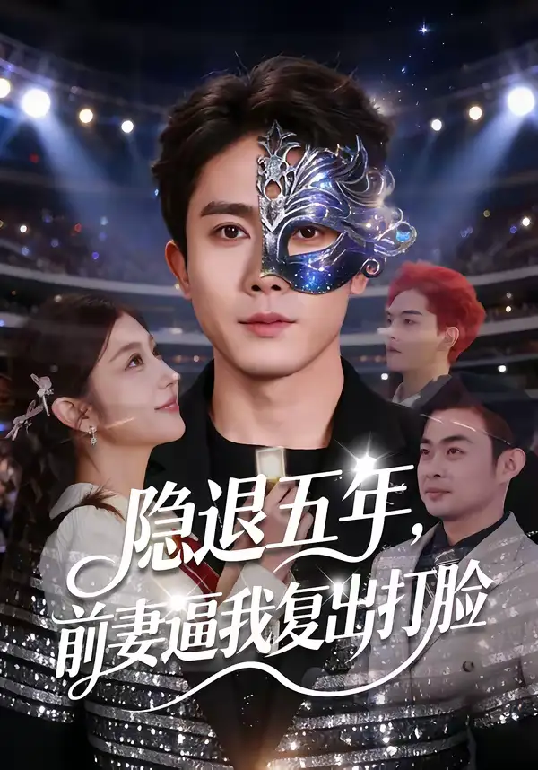 隐退五年，前妻逼我复出打脸（83集）陈超＆李怡蓉