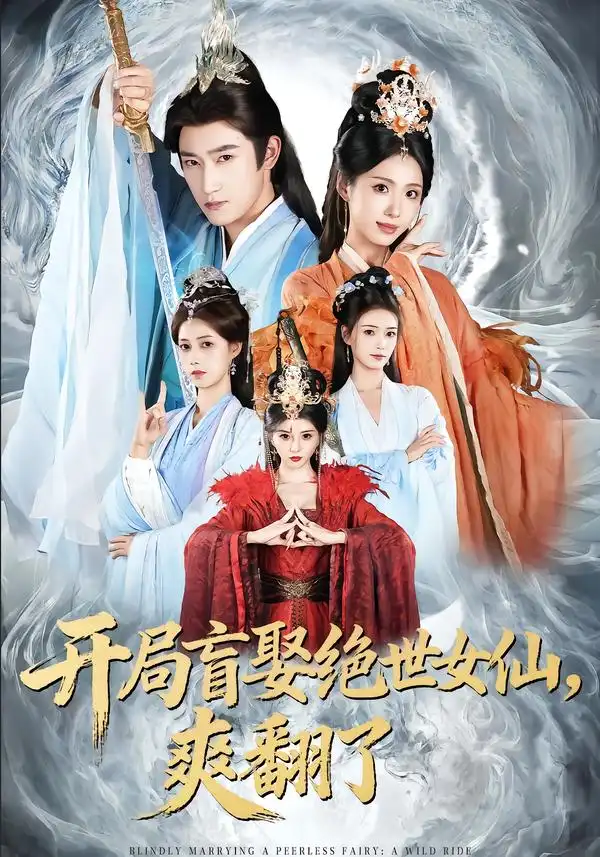 开局盲娶绝世女仙，爽翻了（83集）陈沛苏＆李钊＆索菲