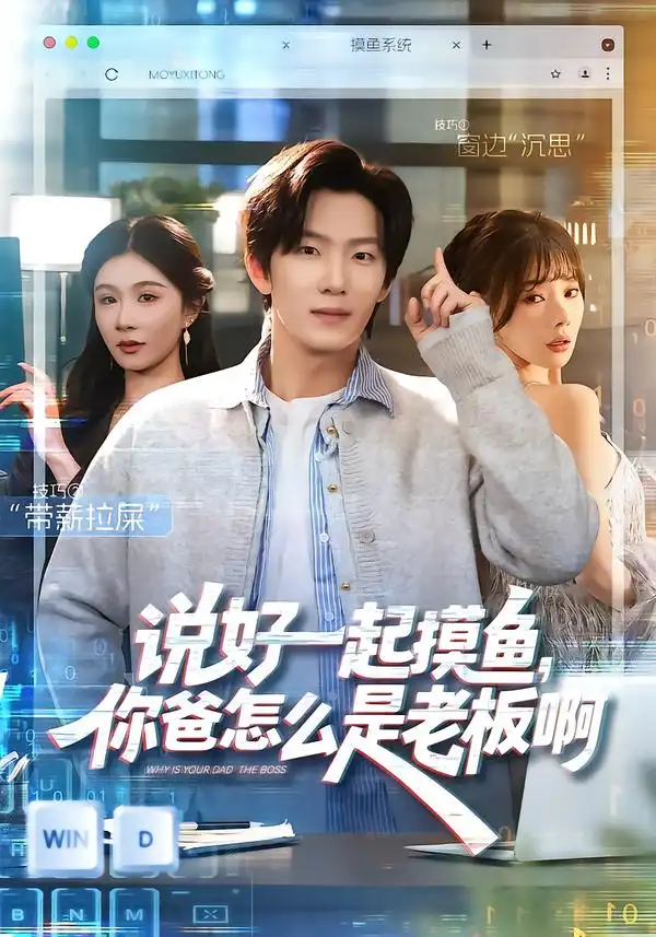 说好一起摸鱼,你爸怎么是老板啊(83集)美美&高鸿垲 说好一起摸鱼,你爸怎么是老板啊(83集)美美&高鸿垲