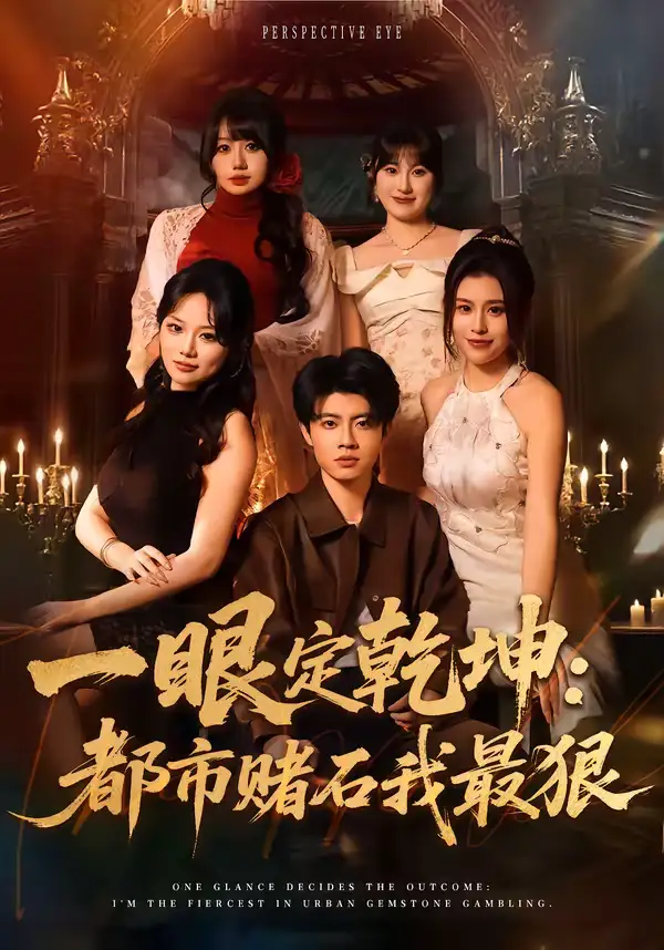 一眼定乾坤：都市赌石我最狠（83集）党琪凯＆陈颜