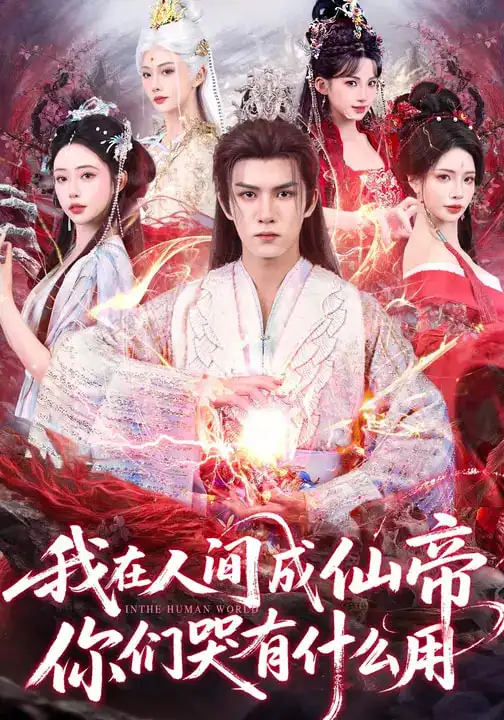 短剧-我在人间成仙帝,你们哭有什么用(83集)莫书铭&苏凝 短剧-我在人间成仙帝,你们哭有什么用(83集)莫书铭&苏凝