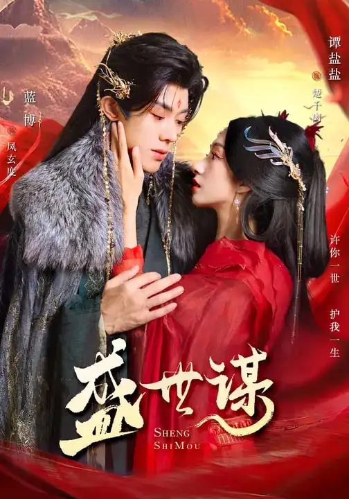 短剧-盛世谋(84集)蓝博&谭盐盐 短剧-盛世谋(84集)蓝博&谭盐盐