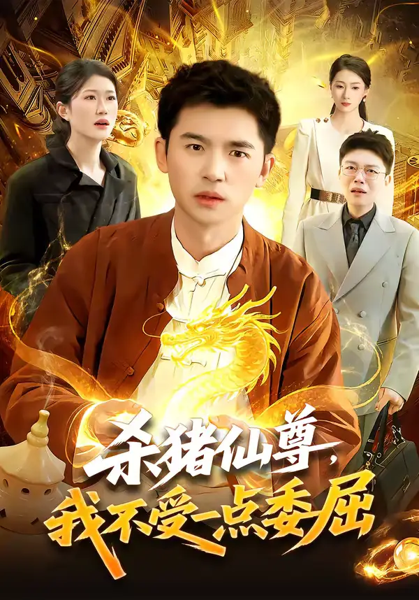 杀猪仙尊，我不受一点委屈（84集）杨力＆李以可