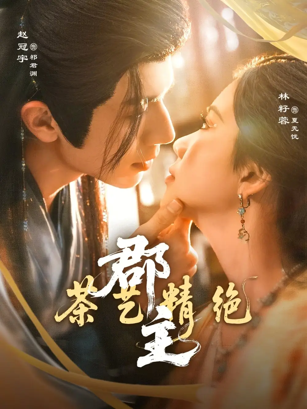 名称:郡主茶艺精绝 (84集) 赵冠宇&林籽蓉 | 短剧 名称:郡主茶艺精绝 (84集) 赵冠宇&林籽蓉 | 短剧