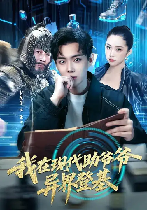 名称：我在现代助爷爷异界登基 (84集) 黄则灵&辰星 | 短剧