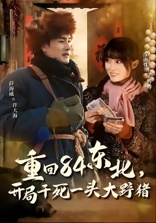 重回84东北，开局干死一头大野猪（90集）薛海威＆沈南姝