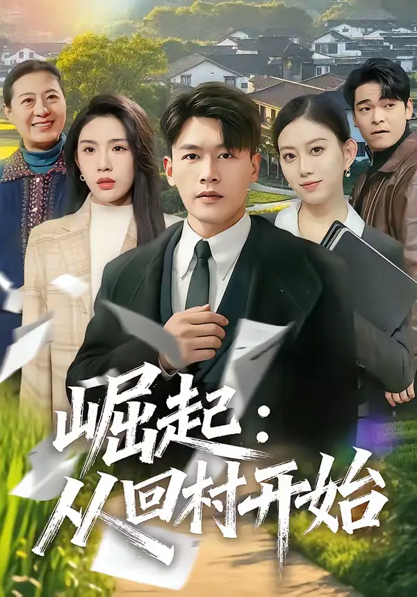 崛起:从回村开始(85集)黄谋&齐博然 崛起:从回村开始(85集)黄谋&齐博然