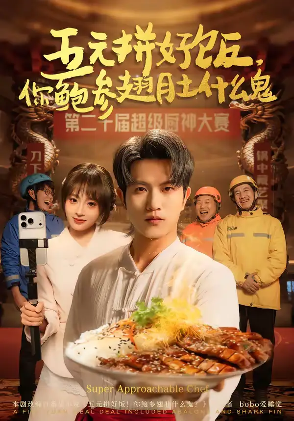 名称:五元拼好饭你鲍参翅肚什么鬼 (85集) 董佳妮&李致逸 | 短剧 名称:五元拼好饭你鲍参翅肚什么鬼 (85集) 董佳妮&李致逸 | 短剧