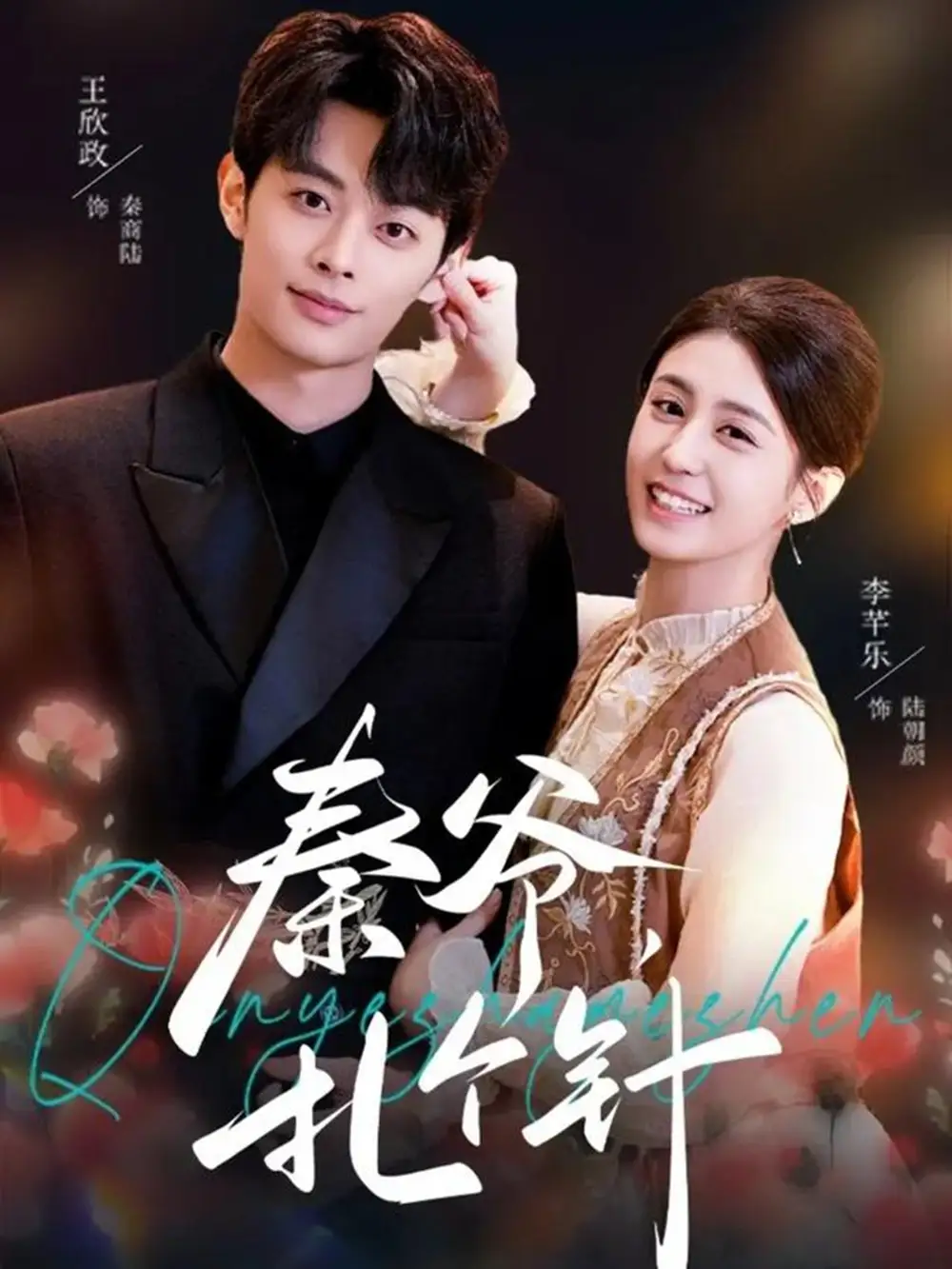 秦爷,扎个针(85集)王欣政&李芊乐 秦爷,扎个针(85集)王欣政&李芊乐