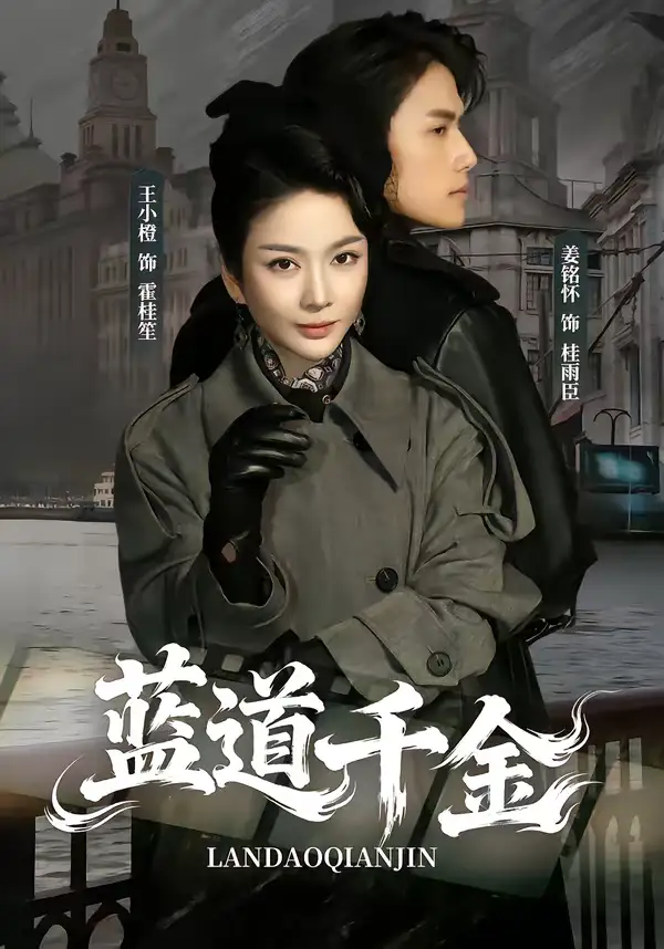 蓝道千金(85集)姜铭怀&王小橙 蓝道千金(85集)姜铭怀&王小橙