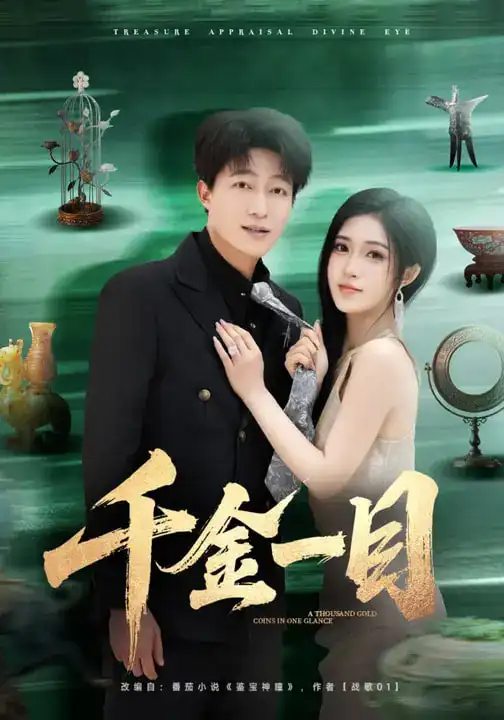 千金一目(85集)陈子轩&林嘉慧 千金一目(85集)陈子轩&林嘉慧