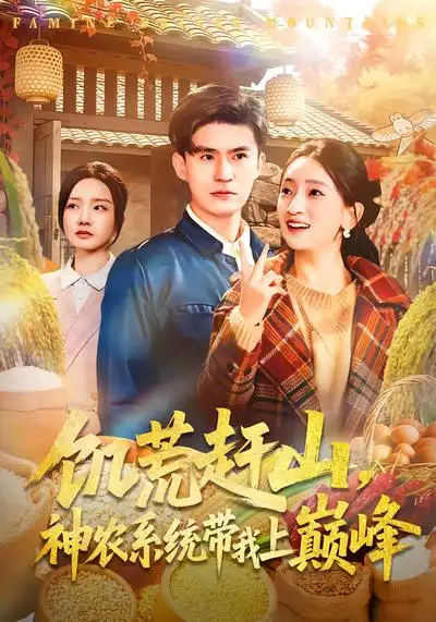 饥荒赶山，神农系统带我上巅峰（85集）王坤&宁小夕