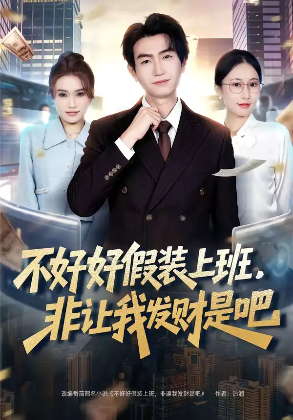 不好好假装上班，非让我发财是吧（85集）王添玺＆杨丽平