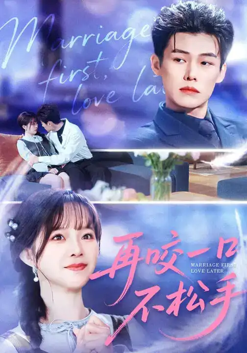 再咬一口不松手(85集)张东梓&谢春懿 再咬一口不松手(85集)张东梓&谢春懿