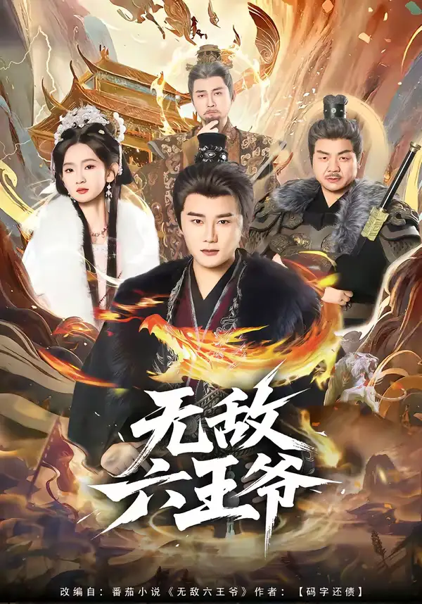 无敌六王爷（85集）常霄宇＆李金鱼