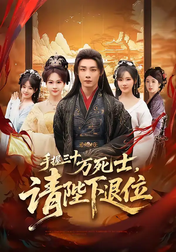 手握三十万死士,请陛下退位(86集)程勇炜&常文景 手握三十万死士,请陛下退位(86集)程勇炜&常文景