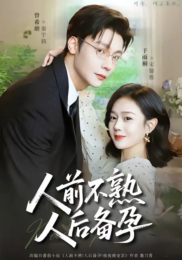 人前不熟，人后备孕（86集）曾希瑭＆于雨桐