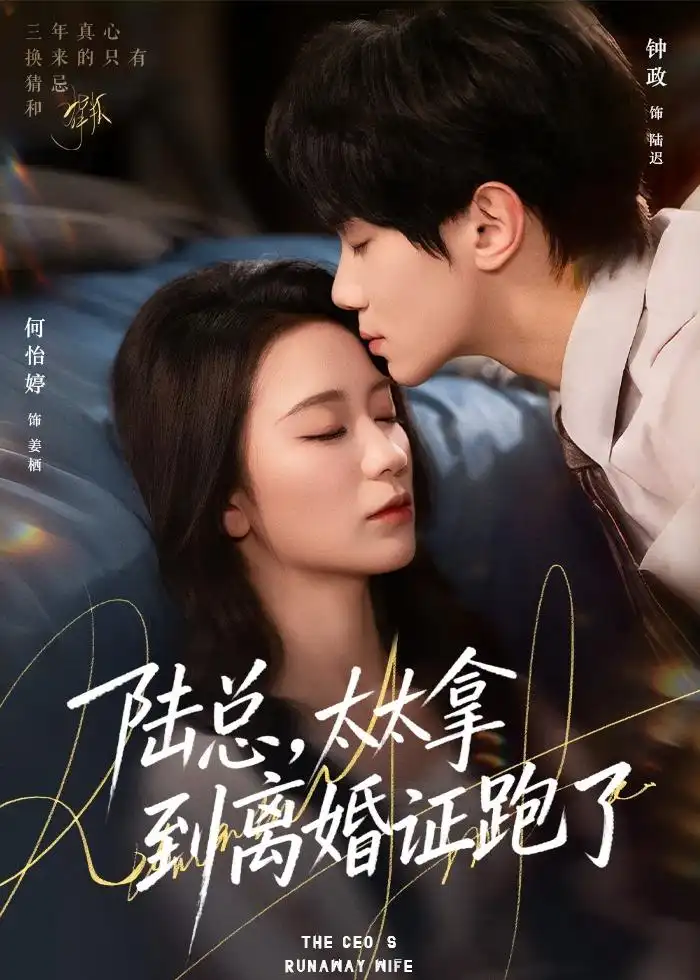 陆总,太太拿到离婚证跑了(86集)钟政&何依婷 陆总,太太拿到离婚证跑了(86集)钟政&何依婷