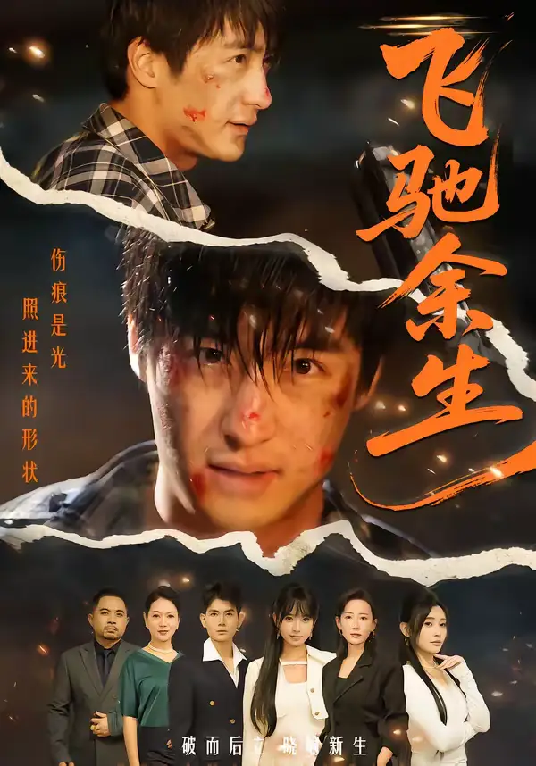 飞驰余生（86集）赵帅＆路露