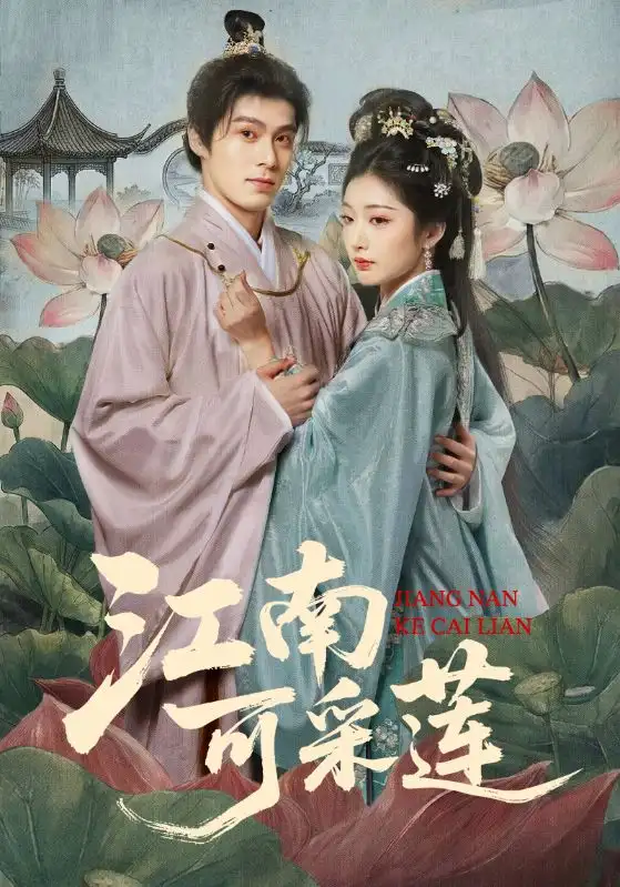 名称：江南可采莲 (86集) 朱致灵&孙露鹭 | 短剧