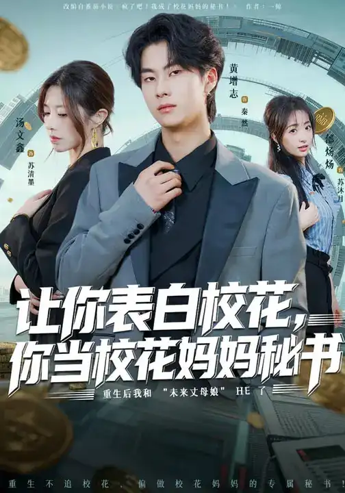 让你表白校花,你当校花妈妈秘书(86集)黄增志&龙荧 让你表白校花,你当校花妈妈秘书(86集)黄增志&龙荧