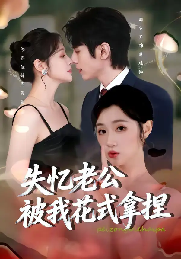 失忆老公被我花式拿捏（86集）周宣齐＆徐嘉佳