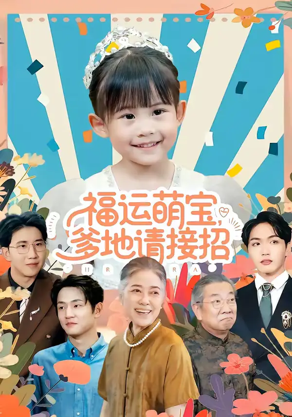 短剧-福运萌宝爹地请接招（87集）韦恩＆纳贝妮