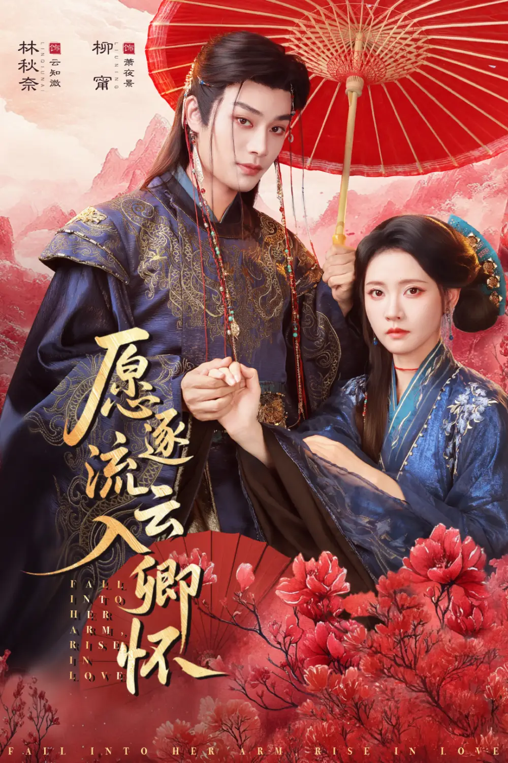 愿逐流云入卿怀（87集）柳甯＆林秋奈