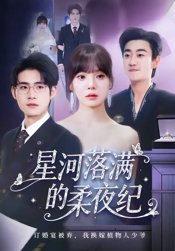 星河落满的柔夜纪（88集）邹梓豪＆王一晴