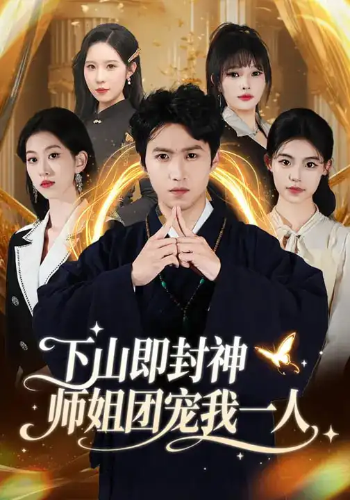下山即封神师姐团宠我一人（88集）莫亚&天天