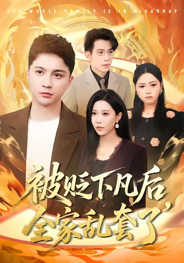 被贬下凡后全家乱套了(88集)建泽正&岳舒窃 被贬下凡后全家乱套了(88集)建泽正&岳舒窃