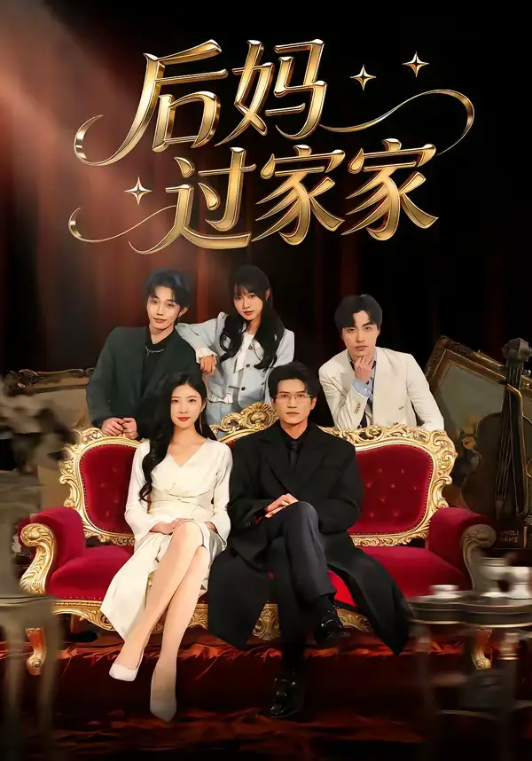 后妈过家家(88集)焦爱迪&刘俊坤 后妈过家家(88集)焦爱迪&刘俊坤