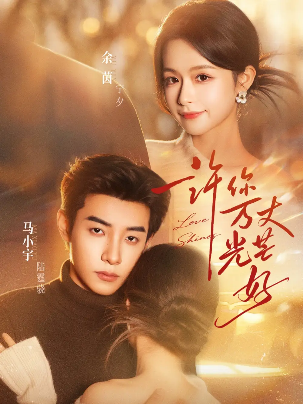 许你万丈光芒好(88集)马小宇&余茵 许你万丈光芒好(88集)马小宇&余茵