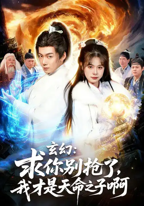 玄幻：求你别抢了，我才是天命之子啊&玄幻求你别抢了我才是天命之子啊（89集）乐欢&刘俊锋