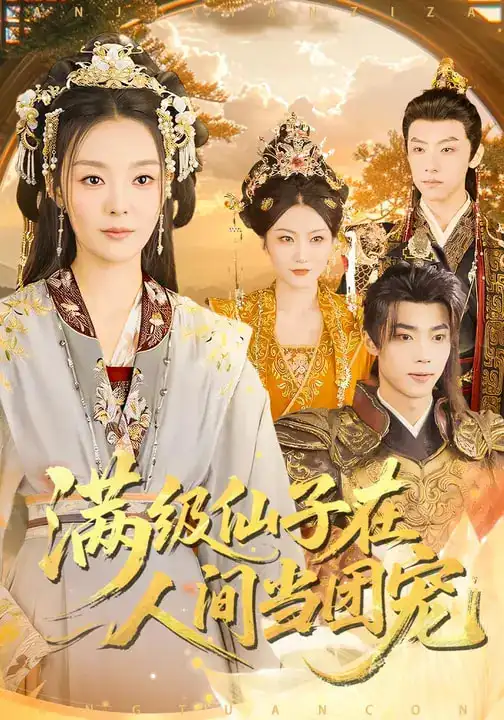 名称：满级仙子在人间当团宠 (89集) 刘舰阳&楚蕴 | 短剧