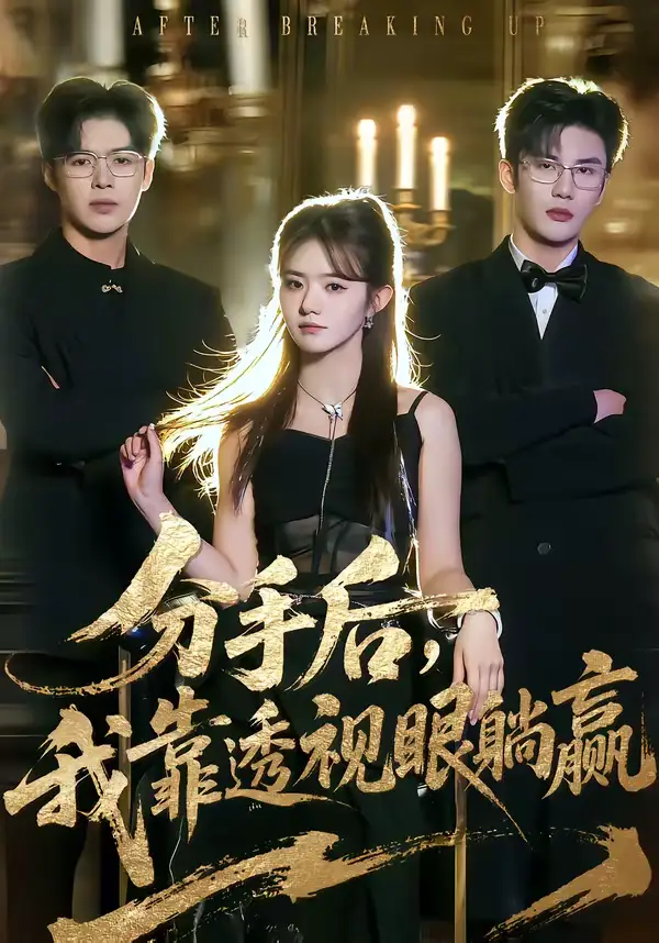 分手后，我靠透视眼躺赢（89集）姜杉＆陈益楠