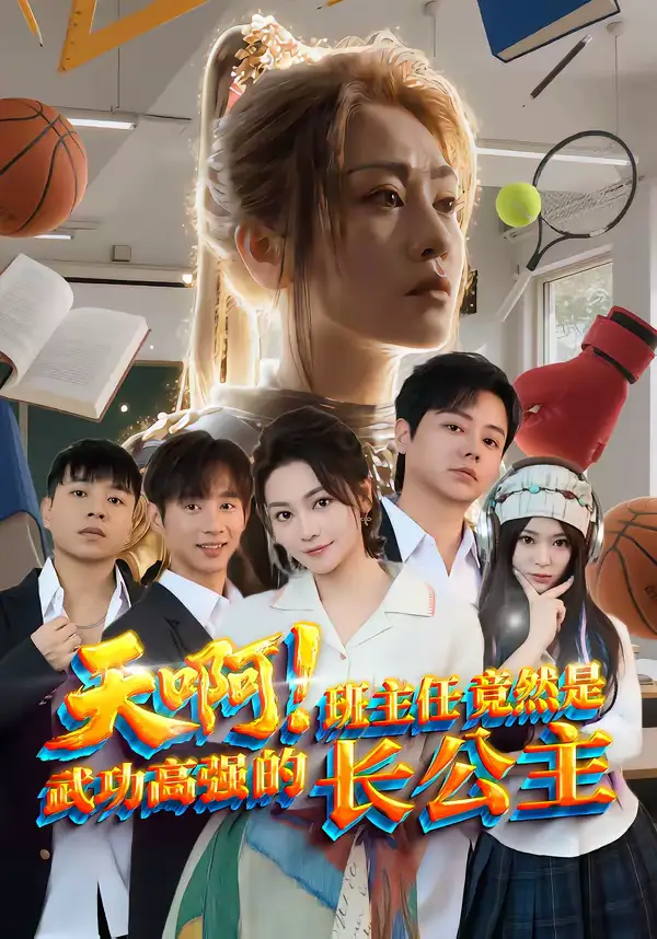 天啊!班主任竟然是武功高强的长公主(89集)海俊杰&关嘉敏 天啊!班主任竟然是武功高强的长公主(89集)海俊杰&关嘉敏